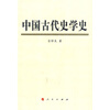 

中国古代史学史