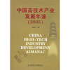

中国高技术产业发展年鉴2005