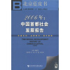 

北京蓝皮书·2006年：中国首都社会发展报告（附CD-ROM光盘1张）