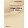 

中国区域经济整合：泛一体化视野的分析