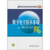 

数字电子技术基础/21世纪高等学校规划教材