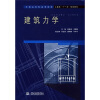 

全国应用型高等院校土建类“十一五”规划教材：建筑力学