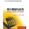 

审计基础与实务/21世纪全国高职高专财经管理类规划教材