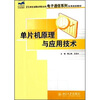 

单片机原理与应用技术/21世纪全国应用型本科电子通信系列实用规划教材