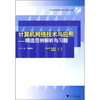 

计算机网络技术与应用：精选范例解析与习题