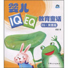 

婴儿IQ+EQ教育童话：EQ·美德篇（注音版）
