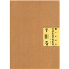 

中国木版年画集成（平阳卷）