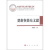 

楚辞与简帛文献