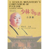 

少林寺拳谱：小洪拳