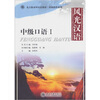 

风光汉语中级口语1附赠MP3光盘1张