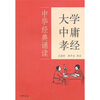 

大学·中庸·孝经中华经典诵读