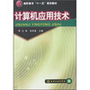 

高职高专“十一五”规划教材计算机应用技术