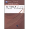 

普通高等教育“十一五”国家级规划教材·计算机硬件技术基础：教学指导、习题详解与综合训练（第2版）