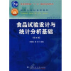 

食品实验设计与统计分析基础（第2版）/普通高等教育“十一五”国家级规划教材 ·面向21世纪课程教材