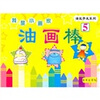 

潜能开发系列·我是小画家油画棒5