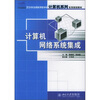 

计算机网络系统集成/21世纪全国应用型本科计算机系列实用规划教材