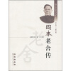 

图本中国现当代作家传：图本老舍传