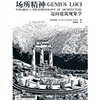 

场所精神迈向建筑现象学