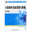 

全国中等职业技术学校制冷与空调设备维修教材：小型制冷设备原理与维修（第2版）