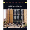 

学院与大学建筑