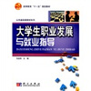 

高等教育“十一五”规划教材·公共基础课教材系列：大学生职业发展与就业指导