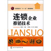 

连锁企业推销技术