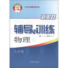 

新思路辅导与训练：物理（9年级）
