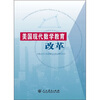 

美国现代数学教育改革