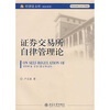 

证券交易所自律管理论