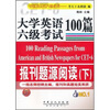 

大学英语六级考试100篇：报刊题源阅读（下）