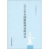 

2010年全国税收理论研讨会文集