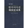 

韩国语词典