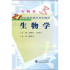 

生物学/21世纪高职高专系列教材