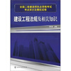 

全国二级建造师执业资格考试考点采分及模拟试卷：建设工程法规及相关知识