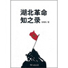 

湖北革命知之录