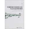 

中国转型中的财政分权与公共品供给激励