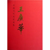 

中国当代名家画集-王广华
