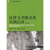 

法律文书格式及实例点评第2版/21世纪法学教学参考书