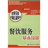 

职业技能短期培训教材：餐饮服务基本技能