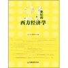 

21世纪的西方经济学
