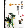 

牌美术基础教材系列：写意蔬果绘画教程