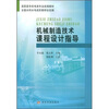

高职高专机电类专业统编教材机械制造技术课程设计指导