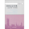 

英国议会往事：议会不是一天开成的
