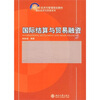 

国际结算与贸易融资/21世纪经济与管理规划教材·国际经济与贸易系列