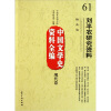 

中国文学史资料全编现代卷刘半农研究资料