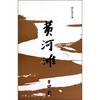 

黄河滩