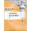 

全国高等医药教材建设研究会“十二五”规划教材：老年护理学（供五年一贯制护理学专业用）（第2版）