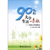

90后大学生活导航：我的大学我做主
