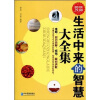 

生活中来的智慧大全集（超值金版）
