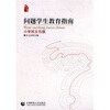 

问题学生教育指南（小学班主任版）